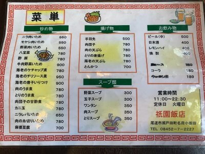 瀬戸内 中華 祇園飯店 メニュー