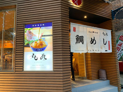 松山 鯛めし 丸水