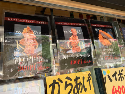 姫路 神戸ビーフ 牛寅 姫路駅前店 串焼き