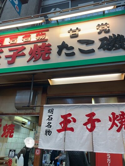 明石 玉子焼き たこ磯