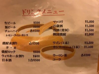 姫路 韓国料理 李家内 ドリンクメニュー