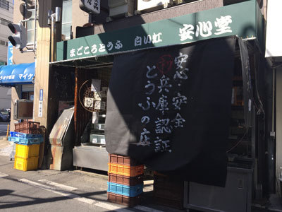 尼崎　立花商店街　まごころどうふ　安心堂