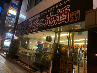 愛媛の地酒 蔵元屋