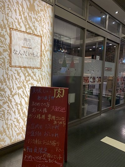 姫路 焼肉バル なんだいもん 安いネタ 旨いネタ 隠れ家ブログ 立呑み ま