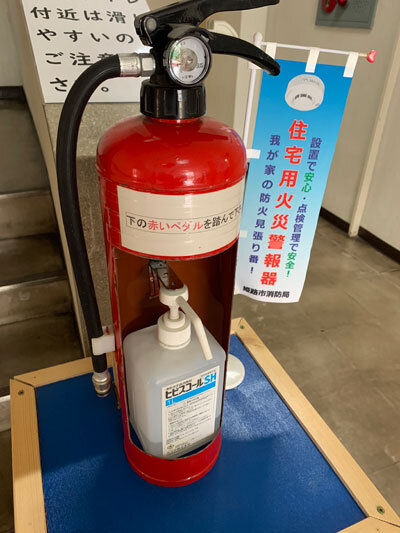 姫路警察 消防署 消毒