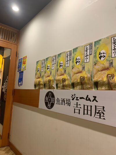 姫路 魚酒場 立呑み ジェームス吉田屋