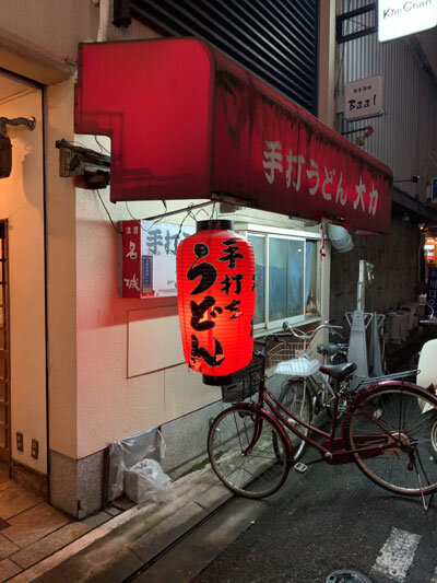 姫路 手打ちうどん 大力