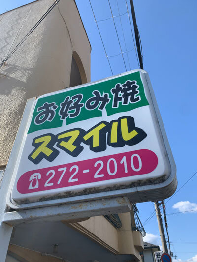 網干 お好み焼き スマイル