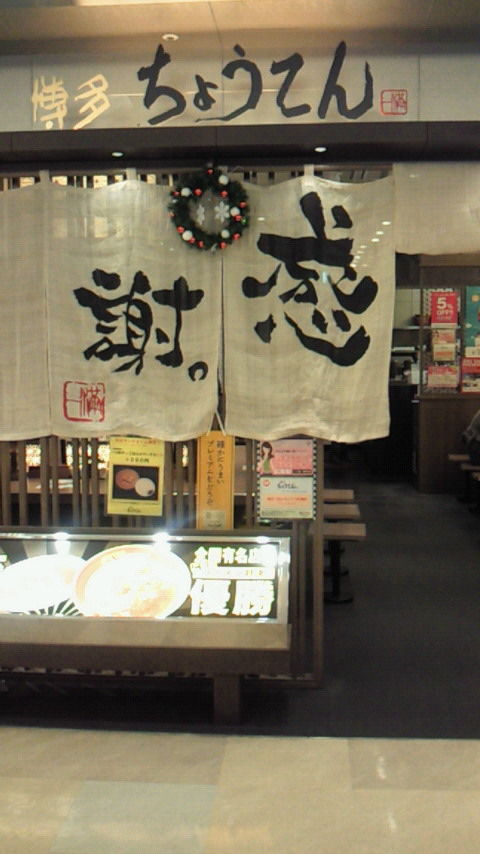 博多 ちょうてん