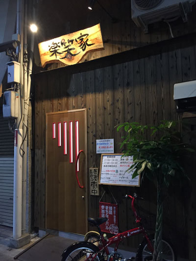 姫路　居酒屋　楽笑家