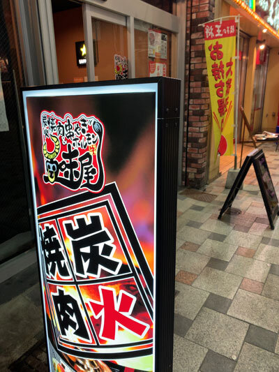 姫路 焼肉 五味屋 安いネタ 旨いネタ 隠れ家ブログ 立呑み ま
