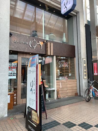 姫路　西二階町商店街　花そば　ゆう