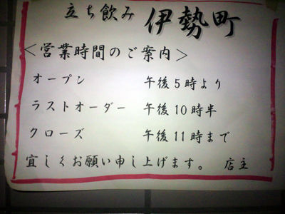 名古屋 立ち呑み 伊勢町