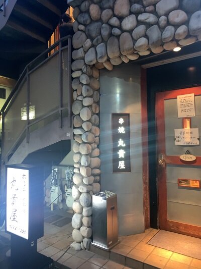 三ノ宮 串焼 ホルモン 丸貴屋