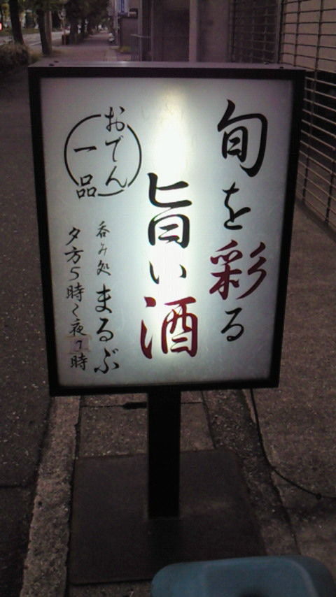 姫路　たちのみ　立ち呑み　立飲み　立ち飲み　まるぶ　看板