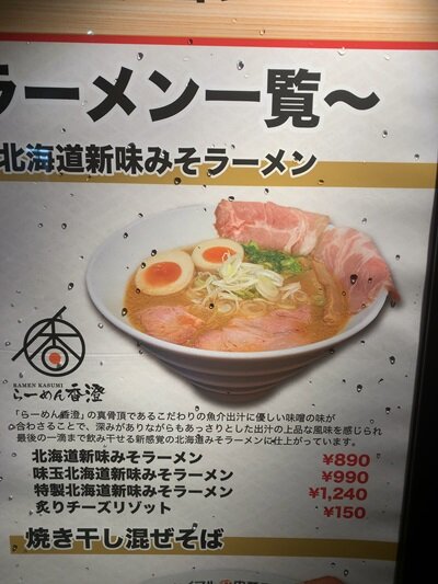 姫路　ラーメンステーション　新味みそラーメン