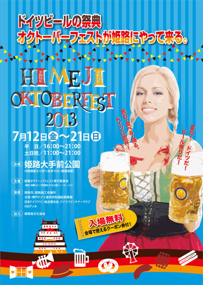 姫路　ドイツビール　祭典　オクトーバフェスト　2013