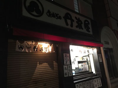 加古川 おはぎの丹波屋