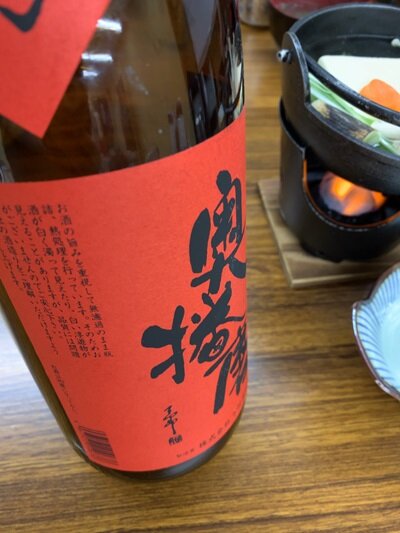 日本酒　奥播磨