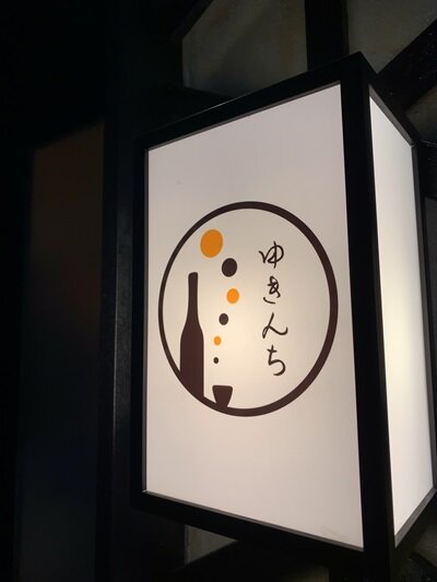 姫路 居酒屋 ゆきんち