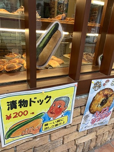 垂水 くがの丸井パン 漬け物ドック