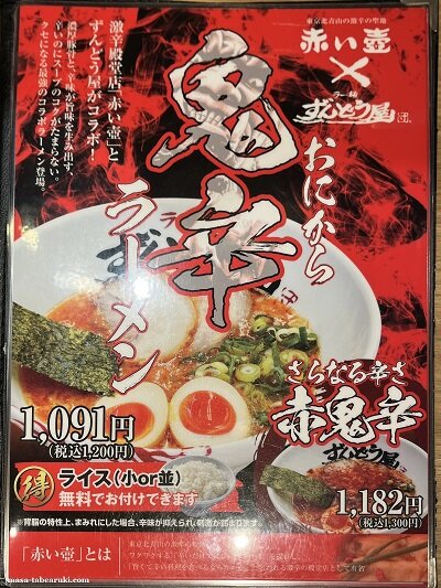 姫路 ラーメン「ずんどう屋」総本店 @赤鬼辛ラーメン : 安いネタ！旨い