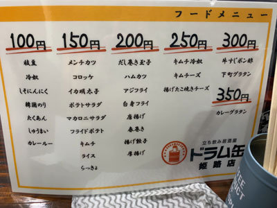 姫路 立ち飲み酒場 ドラム缶 フード