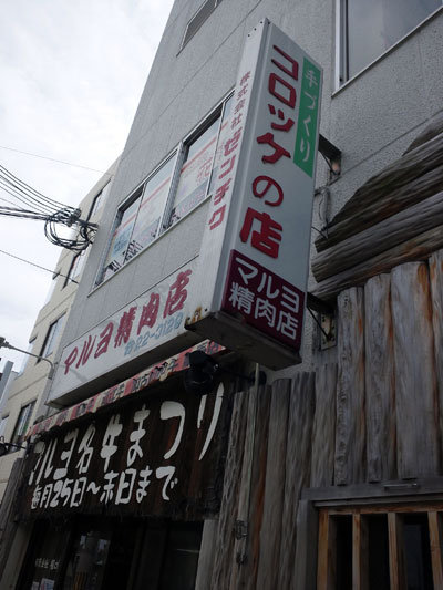 加古川　駅前　コロッケ　マルヨ精肉店