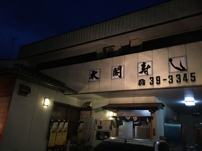 姫路 広畑 太閤寿し