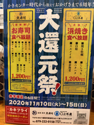 姫路 のれん街 姫路酒肴 魚寿司 6周年大還元祭 安いネタ 旨いネタ 隠れ家ブログ 立呑み ま
