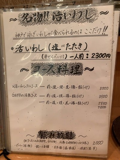 神戸　磯魚料理　いわし屋　メニュー