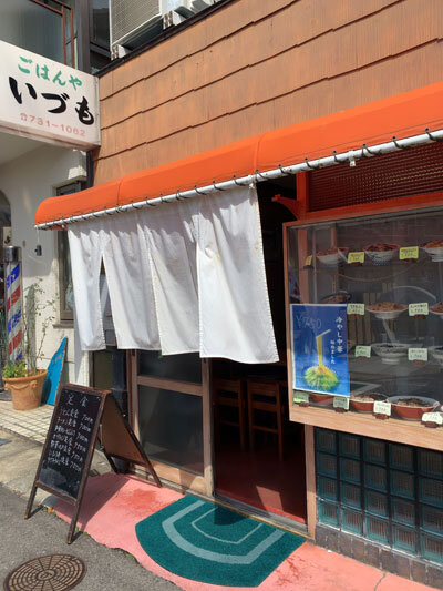 須磨 ごはんや いづも