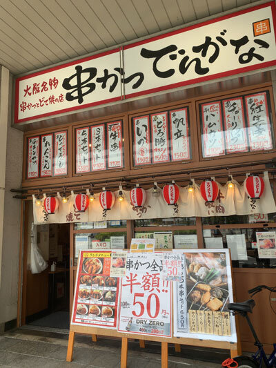 姫路 串かつ でんがな 姫路店 ランチ 安いネタ 旨いネタ 隠れ家ブログ 立呑み ま