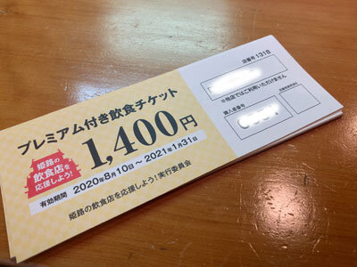 姫路 飲食店応援チケット