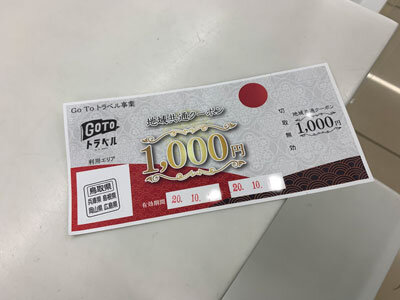 GO-TO-トラベル チケット