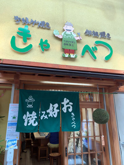 姫路 お好み焼き 鉄板焼き きゃべつ