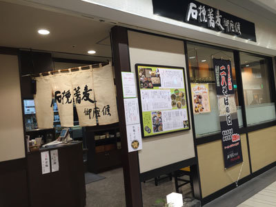 姫路 蕎麦 御座候