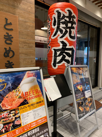 明石 焼肉 Morishin 安いネタ 旨いネタ 隠れ家ブログ 立呑み ま 明石 焼肉 Morishin 安いネタ 旨いネタ 隠れ家ブログ 立呑み ま
