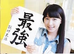 モーニング娘。 鞘師里保 書道 習字