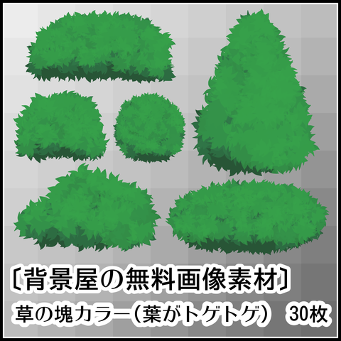 背景屋の草の塊カラーの使い方02