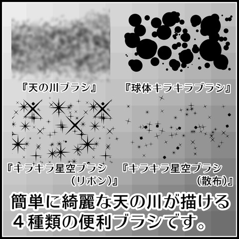 背景屋の天の川ブラシの使い方02
