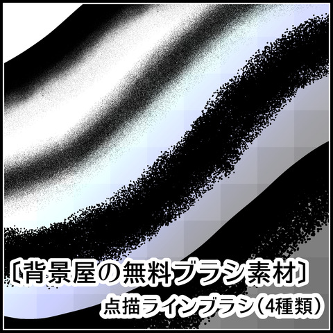 背景屋の点描ラインブラシの使い方01