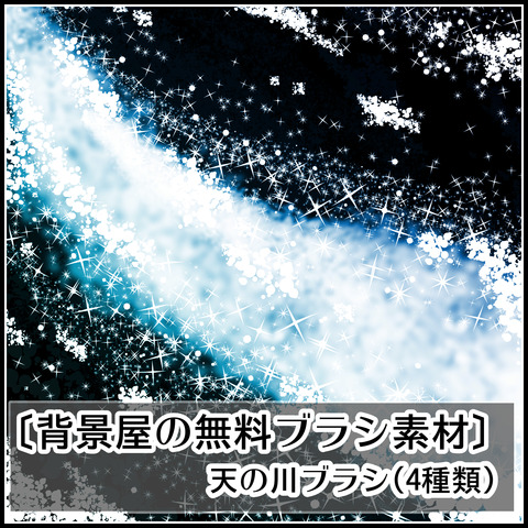 背景屋の天の川ブラシの使い方01