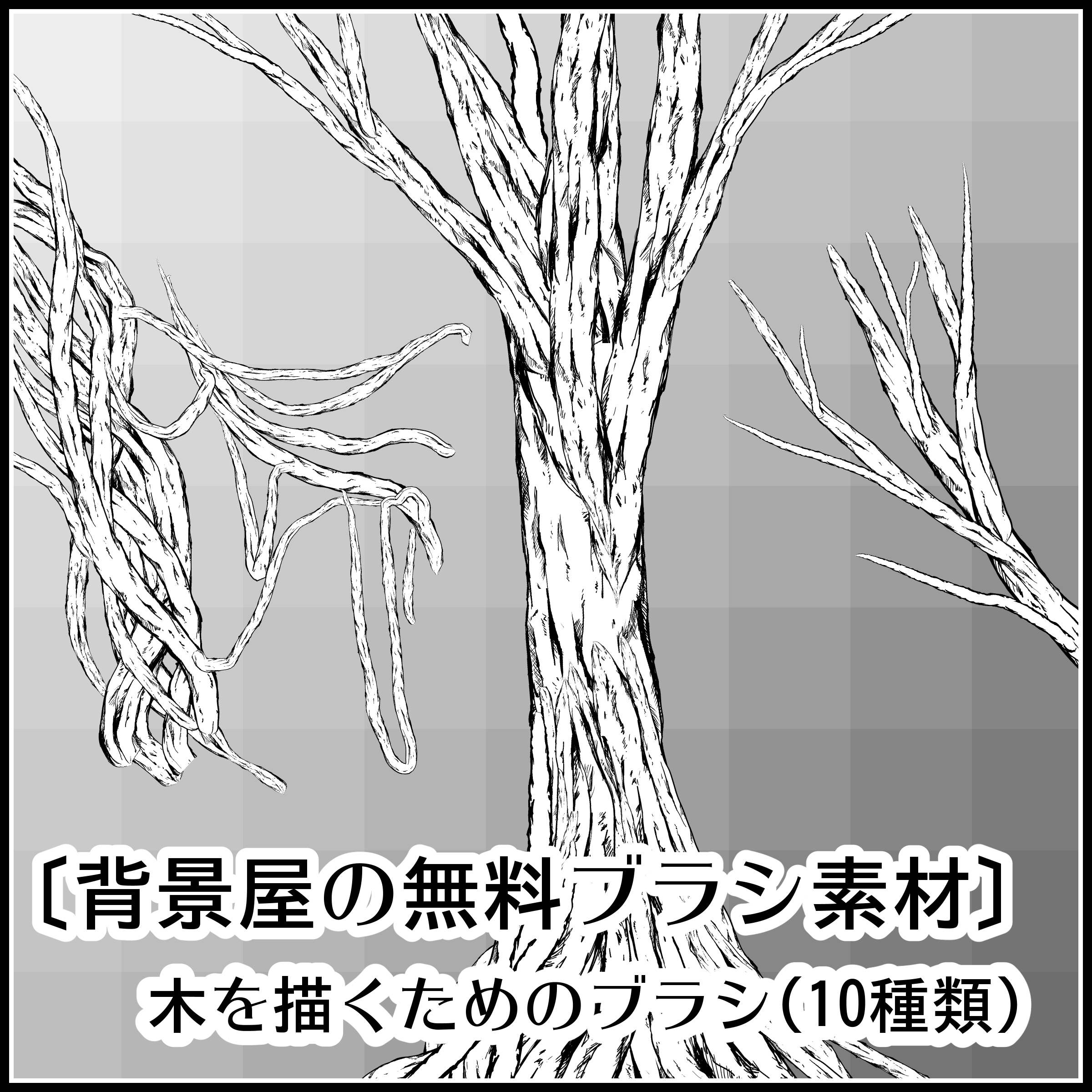 背景屋 漫画 イラスト用無料素材配布サイト 商用利用可 ブラシ素材 木ブラシ １０種類