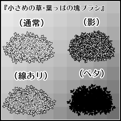 草・葉っぱの塊ブラシの使い方03