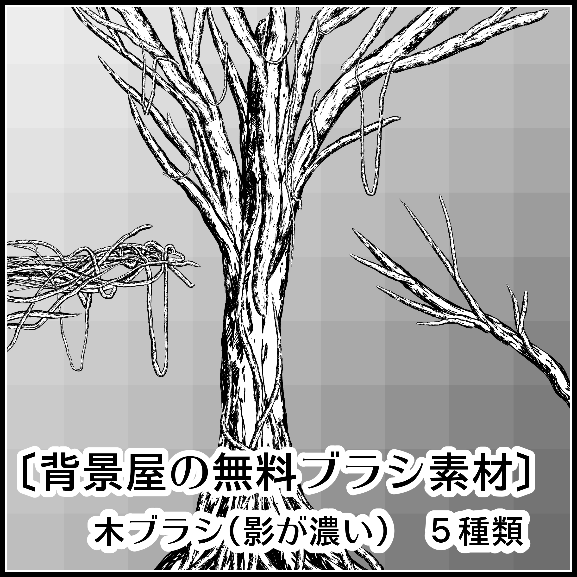 背景屋 漫画 イラスト用無料素材配布サイト 商用利用可 ブラシ素材 木ブラシ