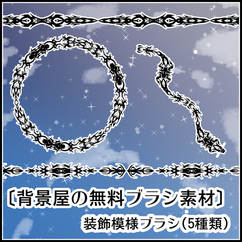 背景屋の装飾模様ブラシの使い方01