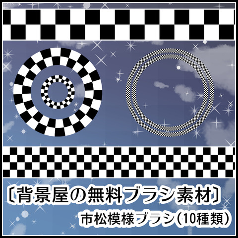 背景屋の市松模様ブラシの使い方01