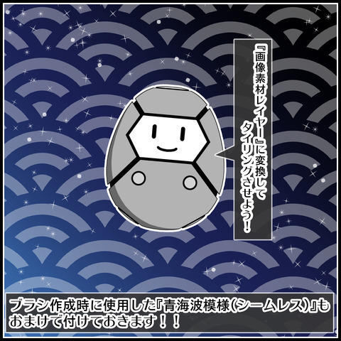 背景屋の青海波ブラシの使い方04