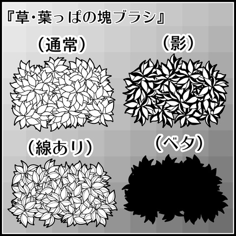 草・葉っぱの塊ブラシの使い方02